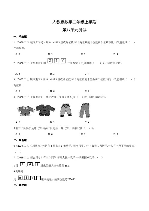 人教版数学二年级上册《第八单元综合测试》含答案