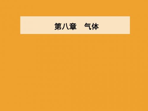 第八章3第一课时理想气体的状态方程