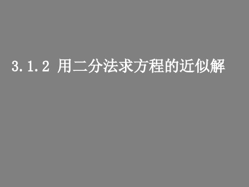 人教版高一数学必修一用二分法求方程的近似解课件PPT