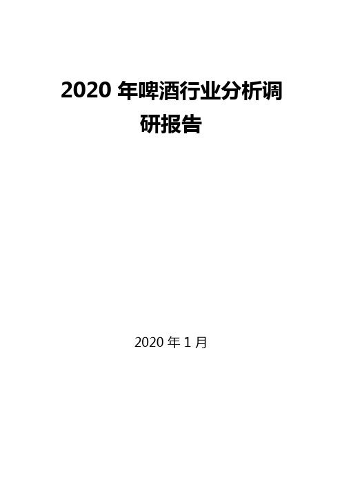 2020 啤酒行业分析调研报告( word 可编辑版)