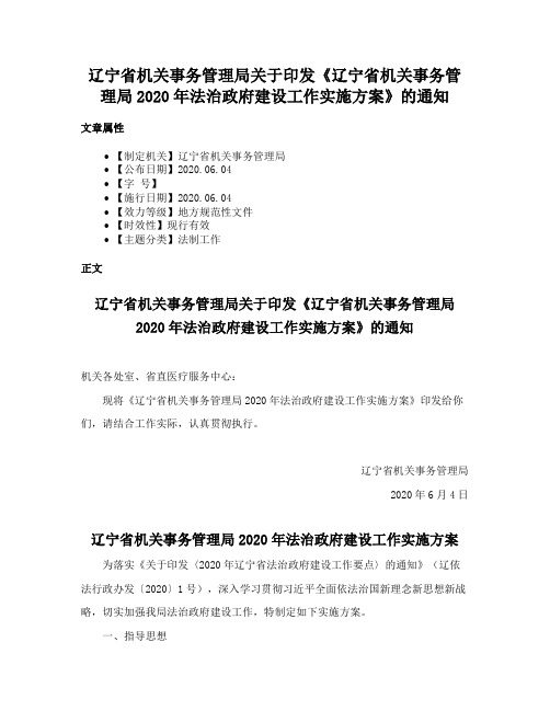 辽宁省机关事务管理局关于印发《辽宁省机关事务管理局2020年法治政府建设工作实施方案》的通知