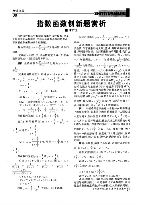 指数函数创新题赏析