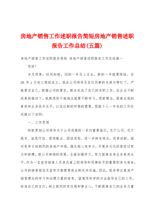 房地产销售工作述职报告简短房地产销售述职报告工作总结(五篇)