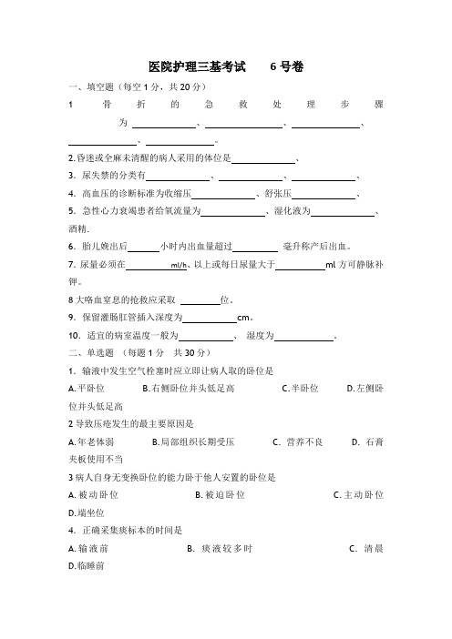 医院护士三基考试6号卷及答案