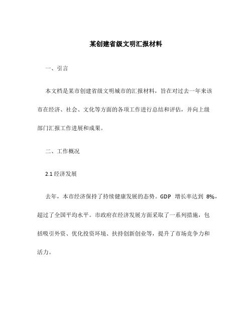 某创建省级文明汇报材料