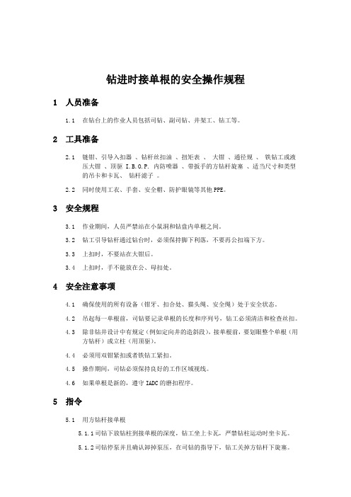 海外石油钻井钻进时接单根的安全操作规程