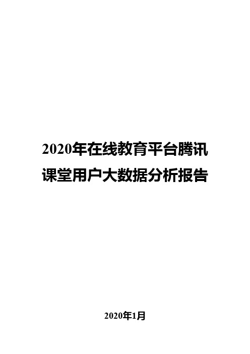 2020年在线教育平台腾讯课堂用户大数据分析报告