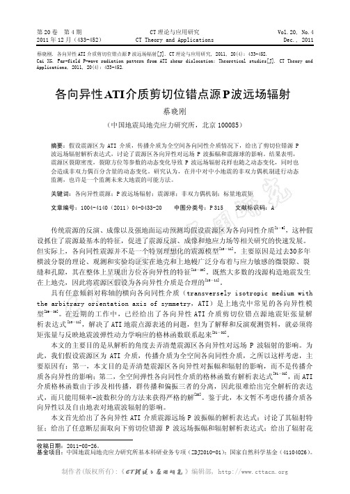 各向异性ATI介质剪切位错点源P波远场辐射