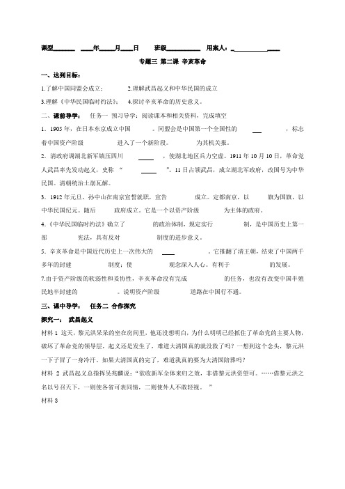 江苏省新沂市第三中学人民版高中历史必修1导学案专题三 第二课 辛亥革命(无答案)