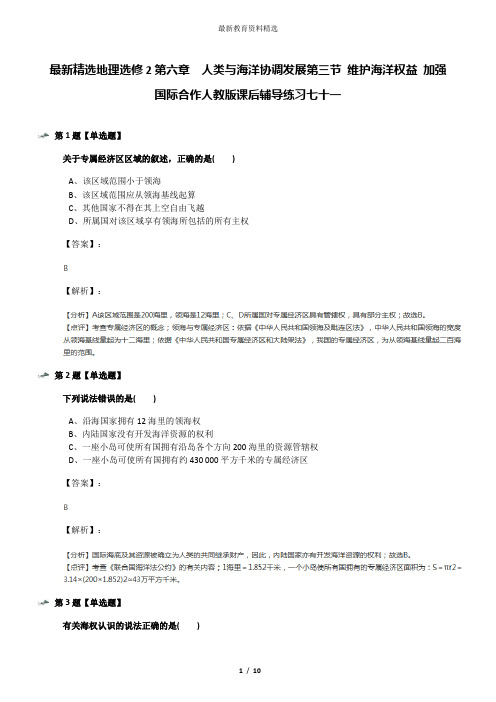 最新精选地理选修2第六章 人类与海洋协调发展第三节 维护海洋权益 加强国际合作人教版课后辅导练习七十一