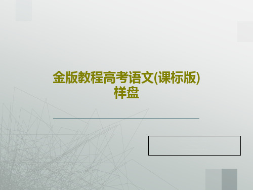 金版教程高考语文(课标版)样盘49页文档