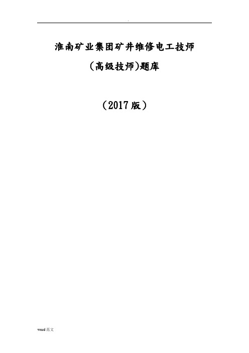 矿井维修电工技师(高级技师)理论考试题库