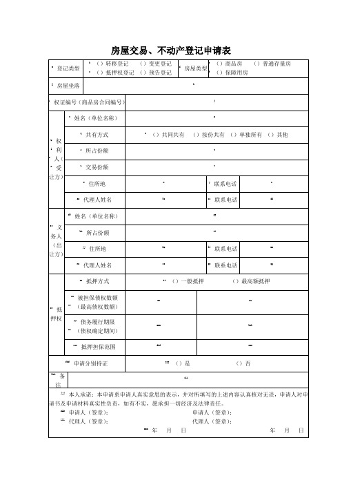 房屋交易不动产登记申请表