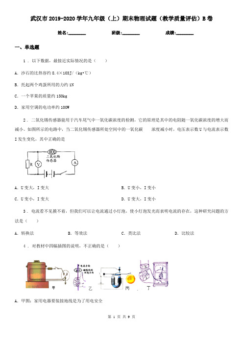 武汉市2019-2020学年九年级(上)期末物理试题(教学质量评估)B卷