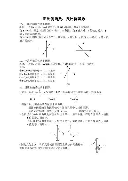 正比例函数、一次函数、反比例函数知识点总结