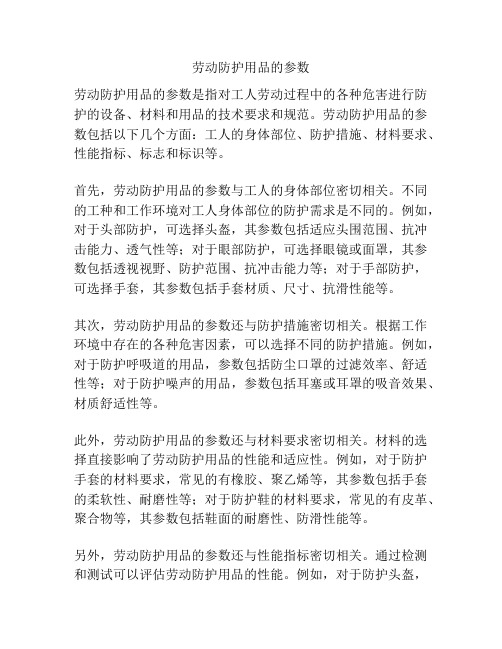 劳动防护用品的参数