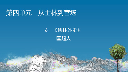 2020-2021学年高中人教版语文选修《中国小说欣赏》同步课件：第4单元6《儒林外史》匡超人