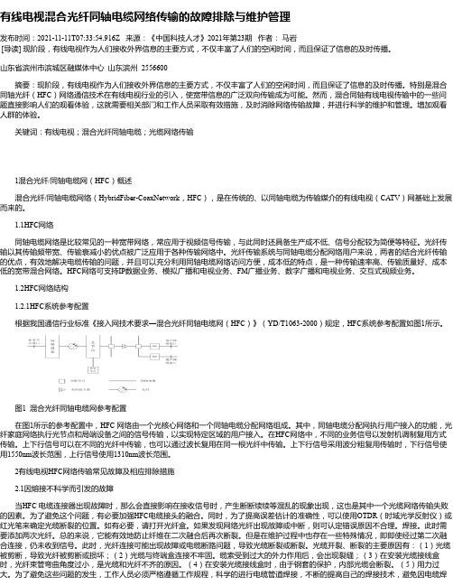 有线电视混合光纤同轴电缆网络传输的故障排除与维护管理