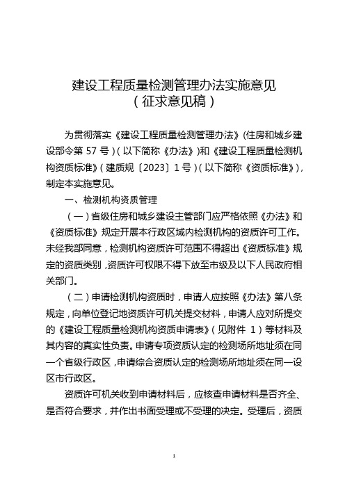 建设工程质量检测管理办法实施意见(征求意见稿)