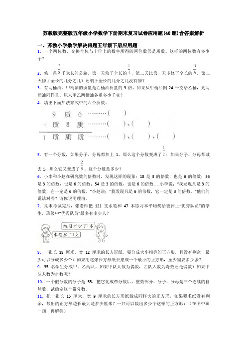 苏教版完整版五年级小学数学下册期末复习试卷应用题(40题)含答案解析