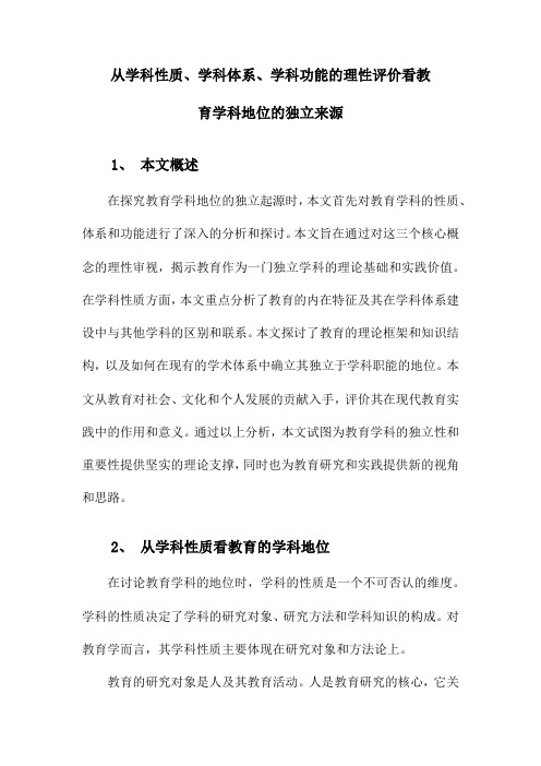 学科性质、学科体系抑或学科功能理性审思教育学学科地位的独立原点