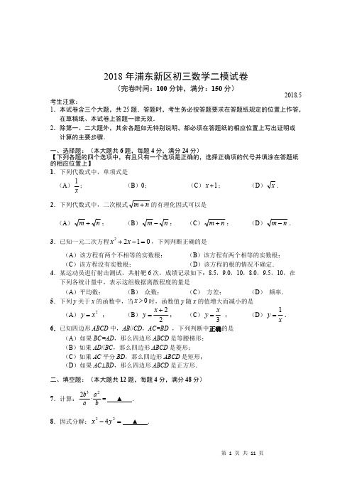 (完整)2018年浦东新区初三数学二模试卷及答案,推荐文档