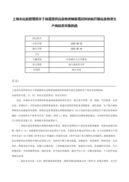 上海市应急管理局关于商请提供应急物资储备情况和协助开展应急物资生产商信息采集的函-