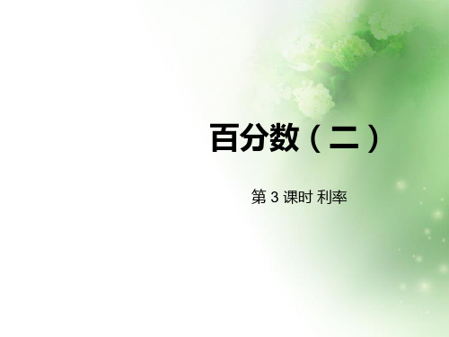 六年级下册数学课件-2百分数(二)第3课时利率人教新课标(2014秋) (共21张PPT)