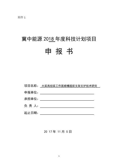 大采高综采工作面顺槽超前支架支护技术研究