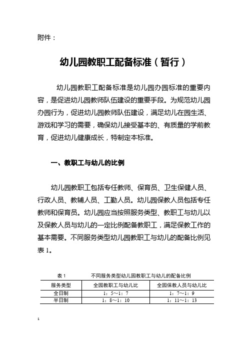 《幼儿园教师配备标准》  中华人民共和国教育部门户网站 ..doc