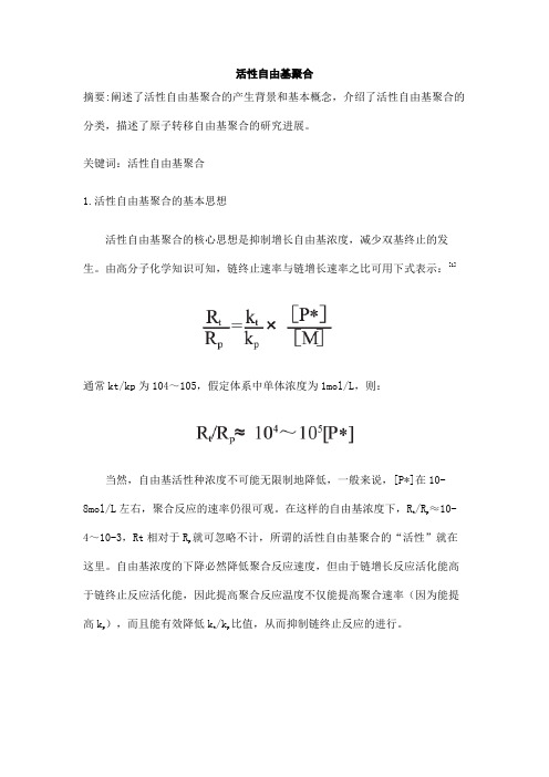 活性自由基聚合