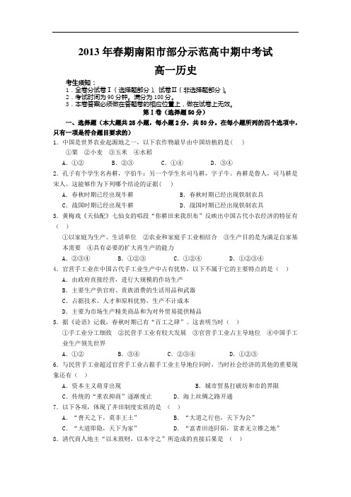 南阳市部分示范高中2012-2013学年高一下学期期中考试历史试题及答案6