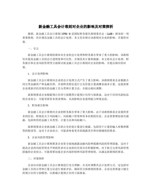 新金融工具会计准则对企业的影响及对策探析