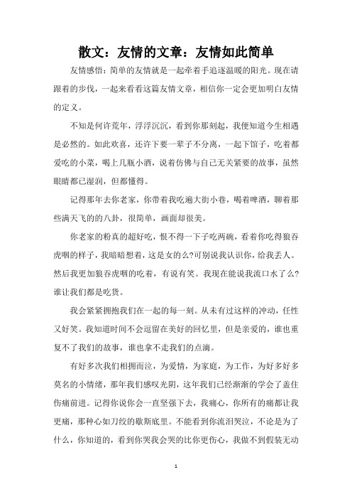 散文：友情的文章：友情如此简单(精编版)