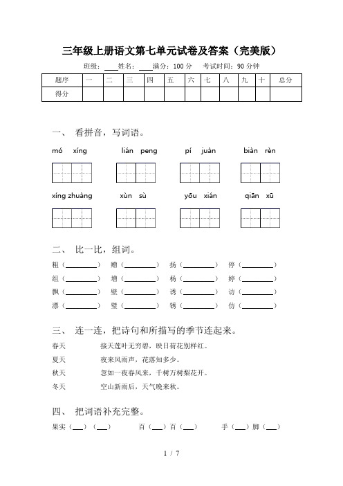 三年级上册语文第七单元试卷及答案(完美版)