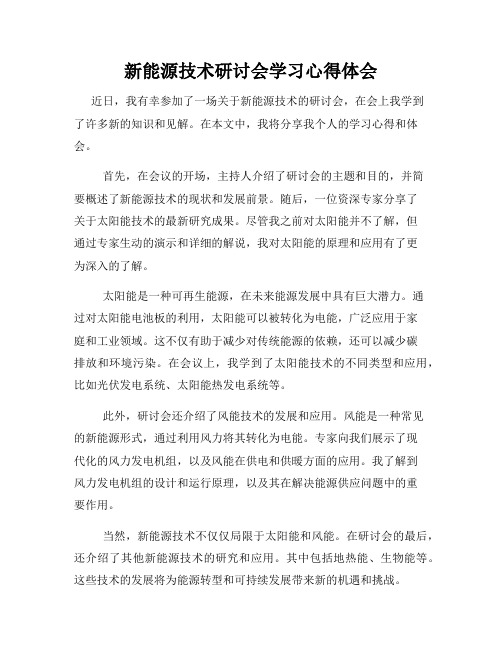 新能源技术研讨会学习心得体会