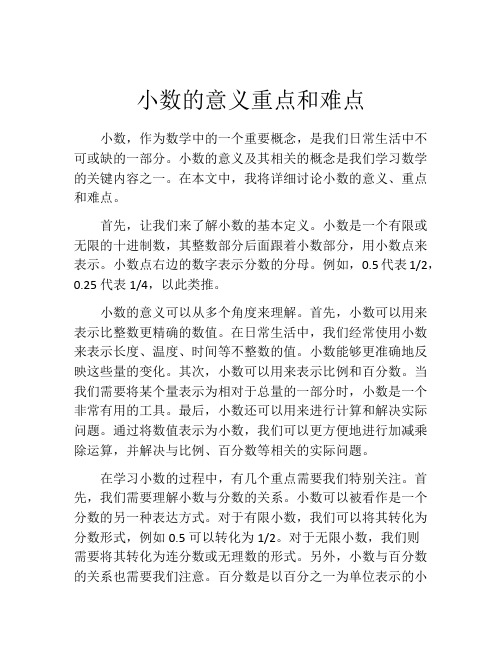 小数的意义重点和难点