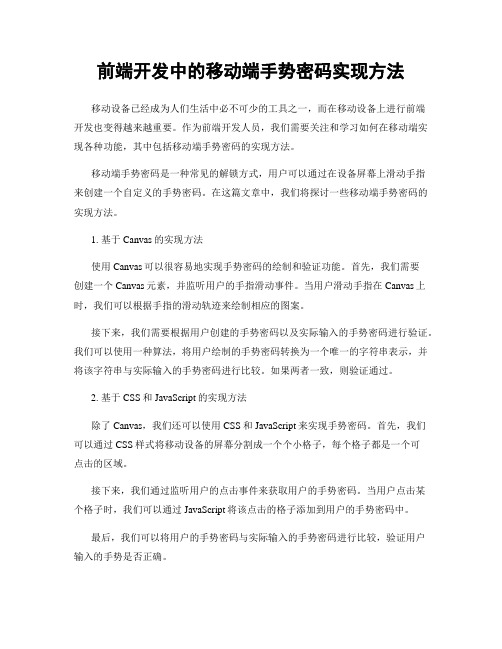 前端开发中的移动端手势密码实现方法