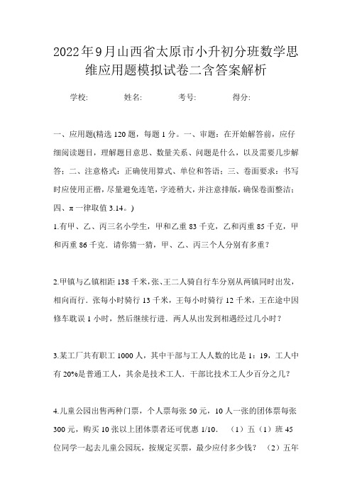 2022年9月山西省太原市小升初数学分班思维应用题模拟试卷二含答案解析