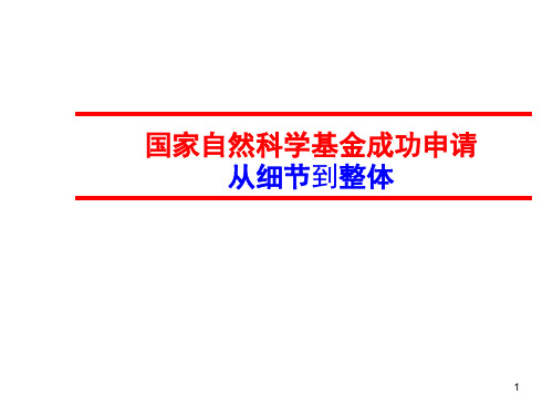 国家自然科学基金成功申请经验总结ppt课件