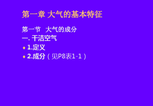 气象学大气的基本特征资料