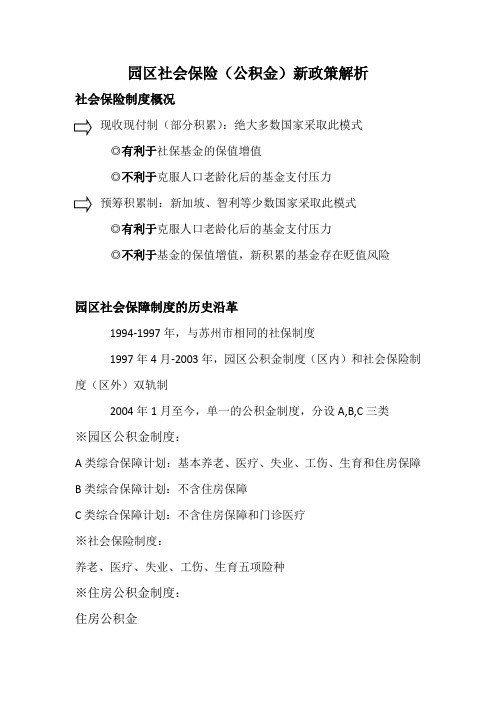 苏州工业园区社会保险(公积金)新政策解析