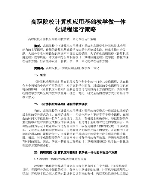 高职院校计算机应用基础教学做一体化课程运行策略