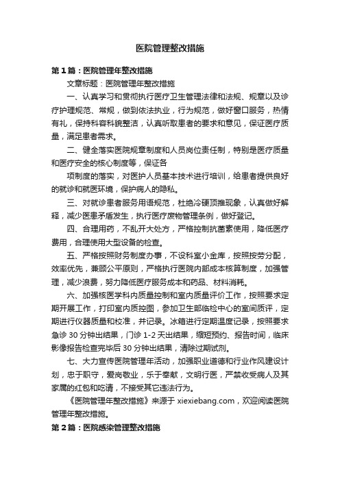 医院管理整改措施