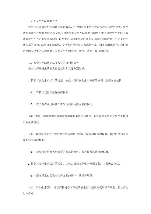 安全生产法规有什么,安全生产法规定从业人员的权利和义务