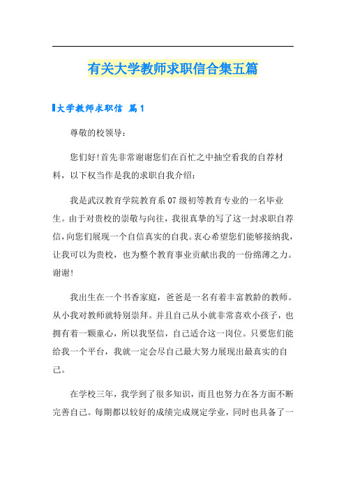 有关大学教师求职信合集五篇