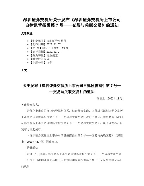 深圳证券交易所关于发布《深圳证券交易所上市公司自律监管指引第7号——交易与关联交易》的通知