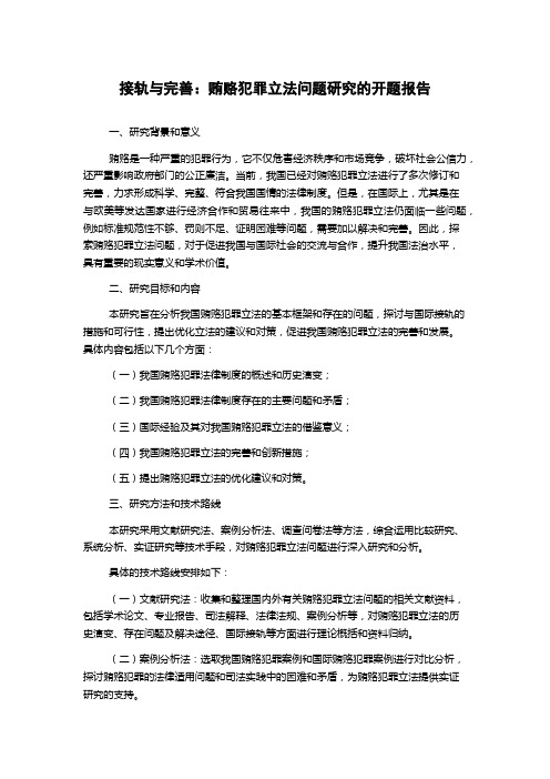 接轨与完善：贿赂犯罪立法问题研究的开题报告