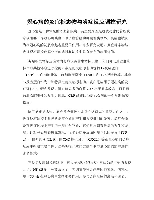 冠心病的炎症标志物与炎症反应调控研究