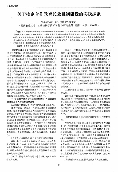 关于校企合作教育长效机制建设的实践探索